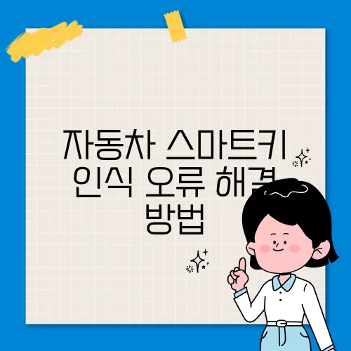 자동차 스마트키 인식 오류 해결 방법