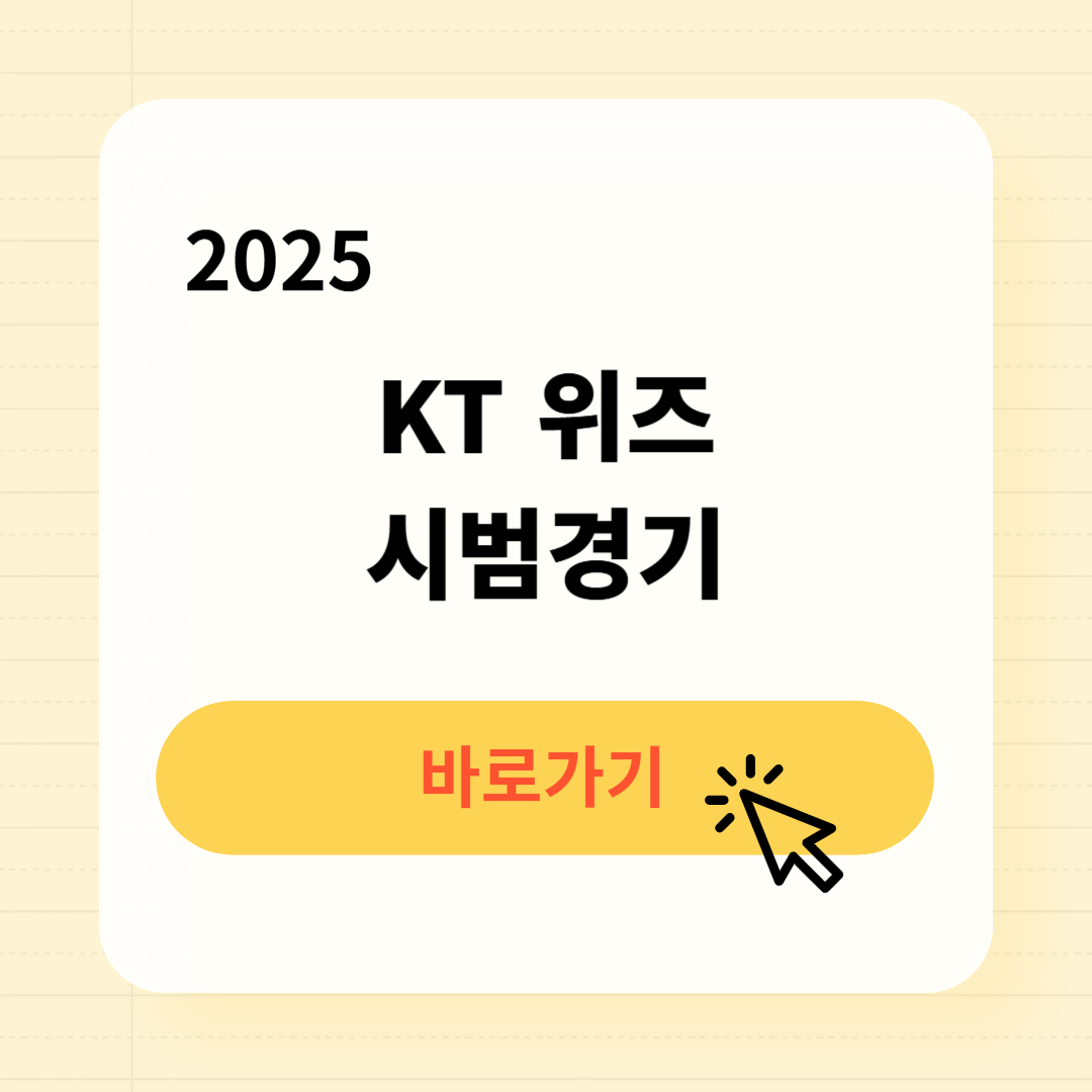 2025년 KT 위즈 시범경기 일정