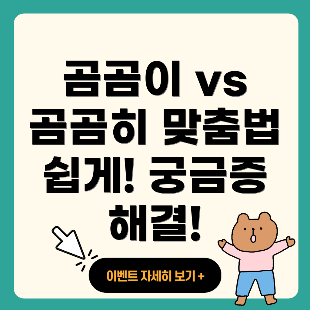 곰곰이와 곰곰히의 차이