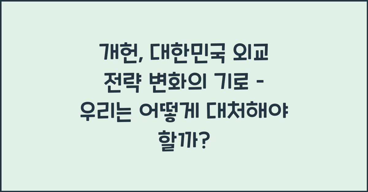 개헌, 대한민국 외교 전략, 어떻게 변화해야 할까?