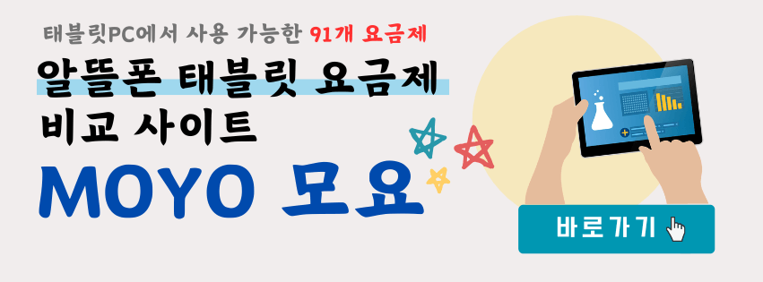 알뜰폰 태블릿 요금제 비교 사이트 모두의 요금제에서 바로가기