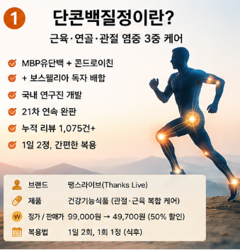 단콘백질정-효능-가격-성분-효과