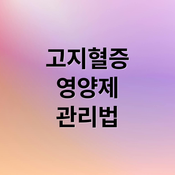 고지혈증에 좋은 영양제