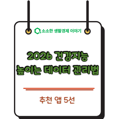 2026 건강지능(HQ) 높이는 데이터 관리법 & 추천 앱 5선
