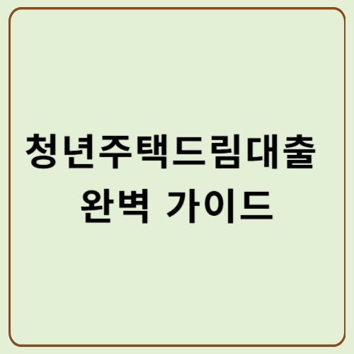 청년주택드림대출 완벽 가이드