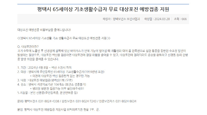 대상포진-무료-예방접종-안내-경기도-평택시