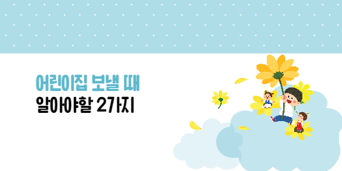 어린이집 보낼 때
