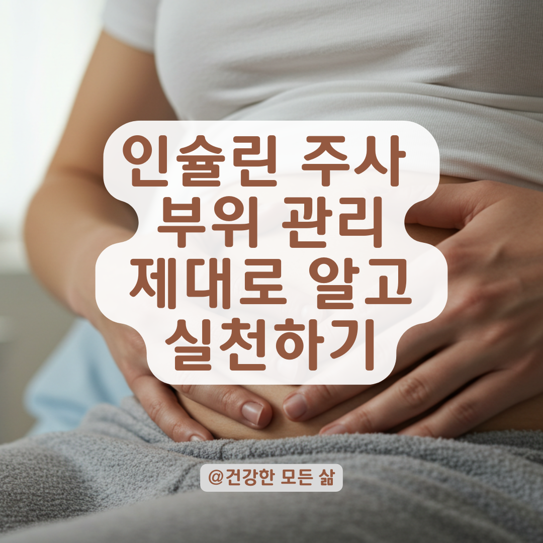 인슐린 주사 부위가 부풀고 단단해졌다면, 이건 절대 그냥 두지 마세요.