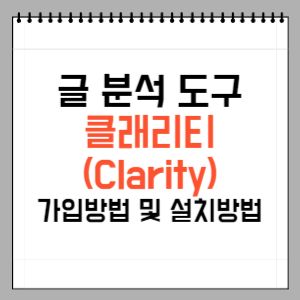 클래리티-가입방법-설치방법-썸네일