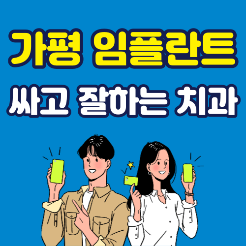 가평 임플란트 가격