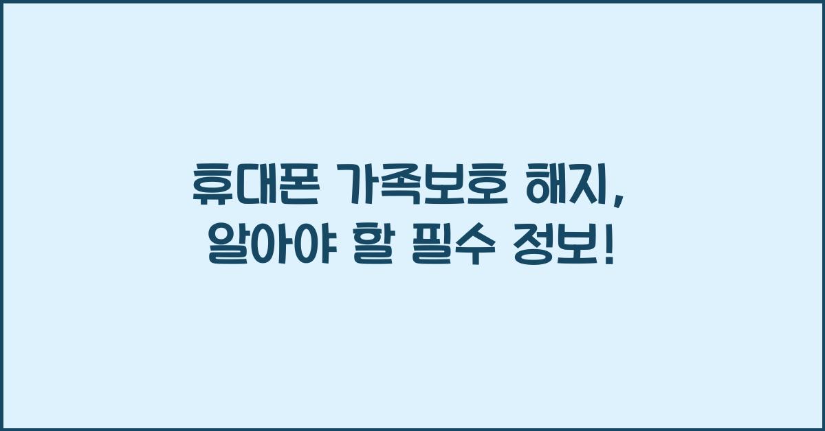 휴대폰 가족보호 해지
