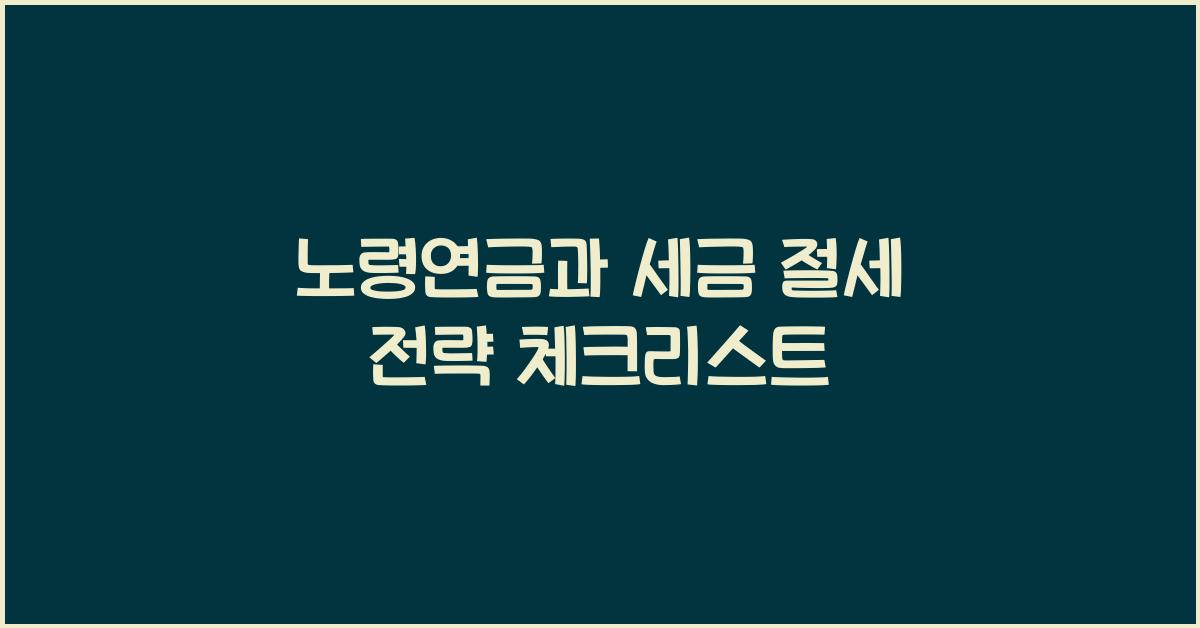 노령연금과 세금 절세 전략