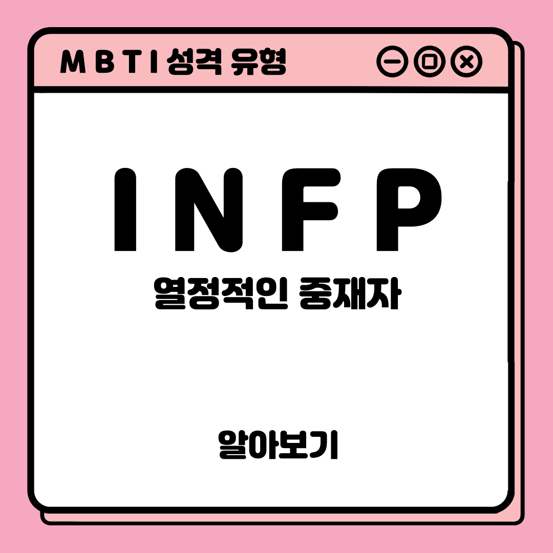 MBTI 유형 중 INFP 썸네일