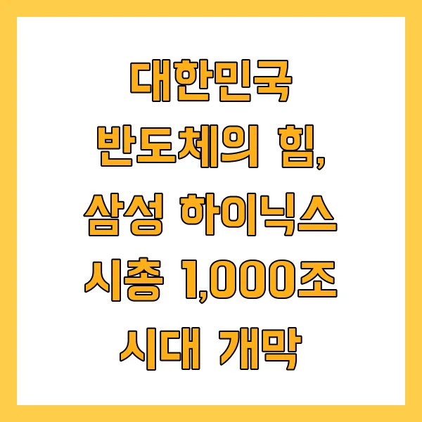 대한민국 반도체의 힘, 삼성&middot;하이닉스 시총 1,000조 시대 개막
