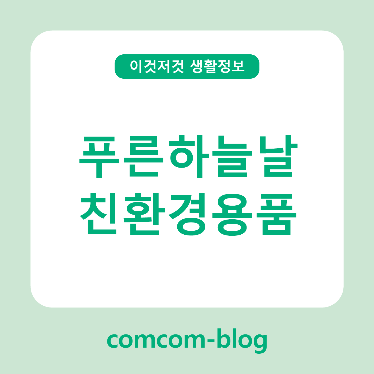 🌏 푸른 하늘의 날, 지구를 위한 친환경 용품 실천 가이드