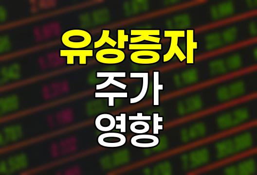 유상증자의 주가 영향과 가격산정 메커니즘