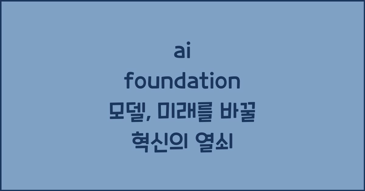 ai foundation 모델