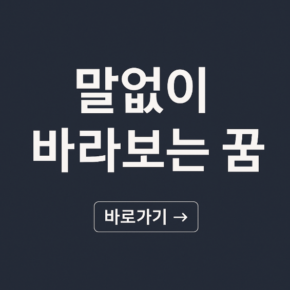 말 없이 바라보는 꿈