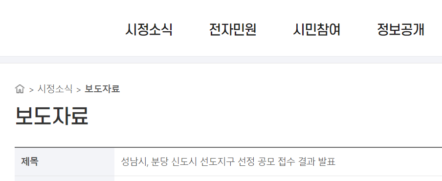 분당 신도시 선도지구 공모 접수 발표