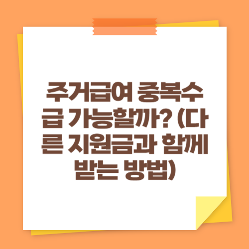 주거급여 중복수급 가능할까 (다른 지원금과 함께 받는 방법)