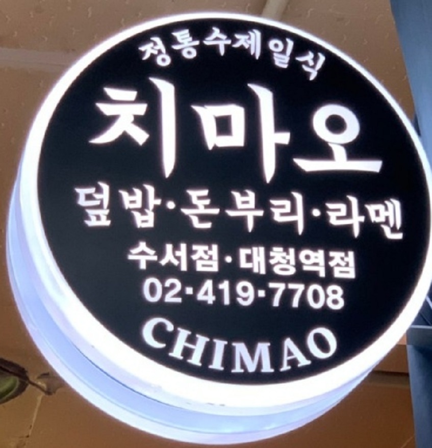 생활의달인-잠실-지하상가-가라아게-덮밥-치마오