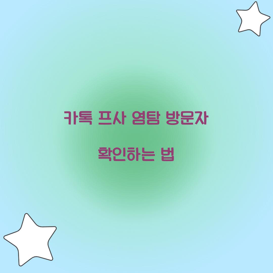 카톡 프사 염탐