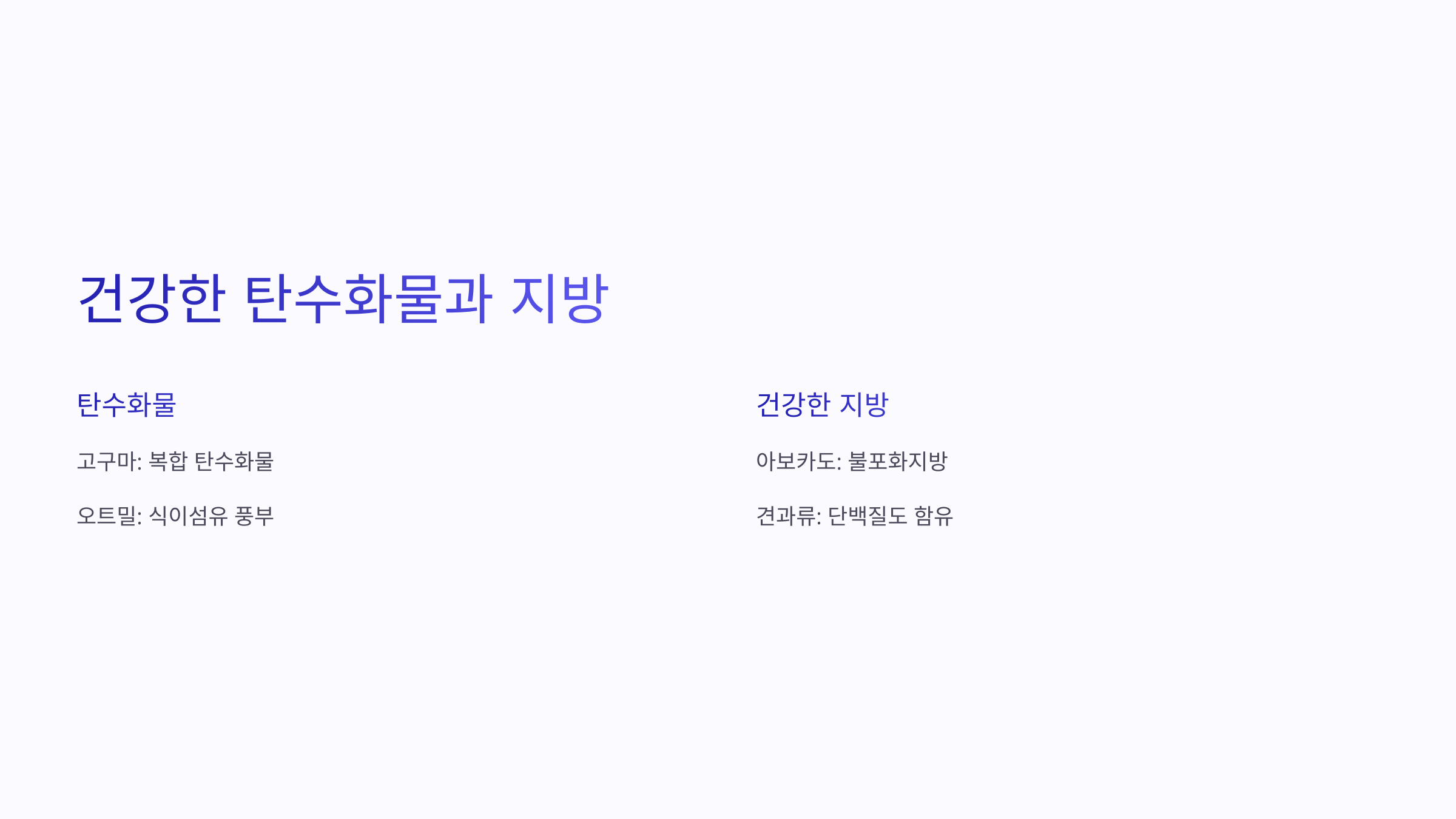 탄수화물과 건강한 지방