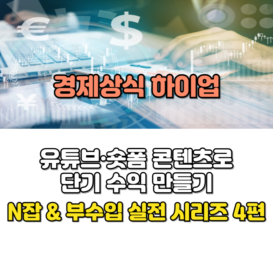 유튜브·숏폼 콘텐츠로 단기 수익 만들기