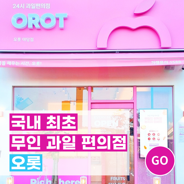 24시간-무인과일편의점-오롯