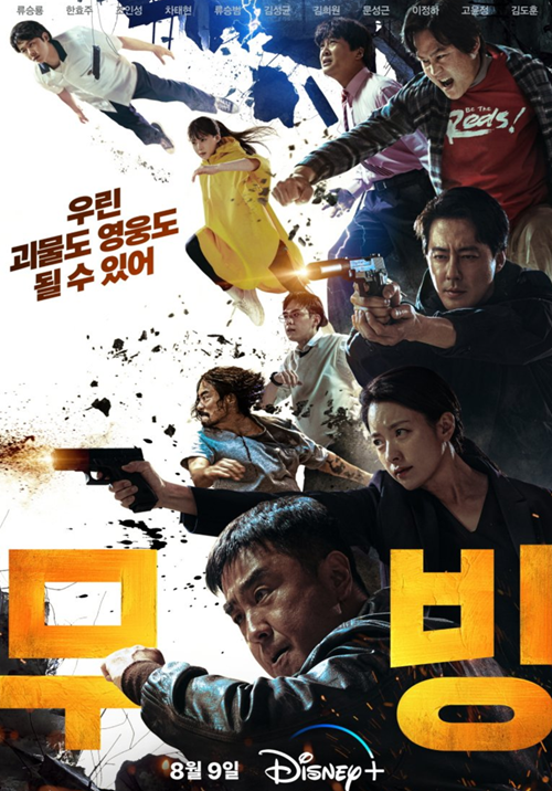 디즈니플러스 '무빙' 드라마 포스터