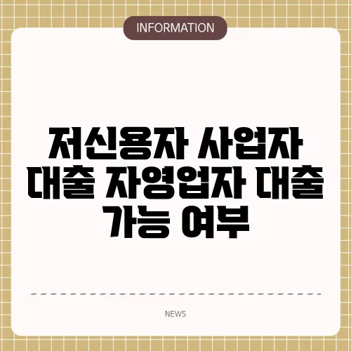저신용자 사업자 대출 자영업자 대출 가능 여부