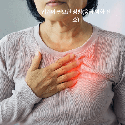 심부전 입원·약물 집중 가이드 (2025)|입원 기준·약제별 비용·복약·식이