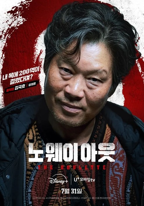 노 웨이 아웃: 더 룰렛