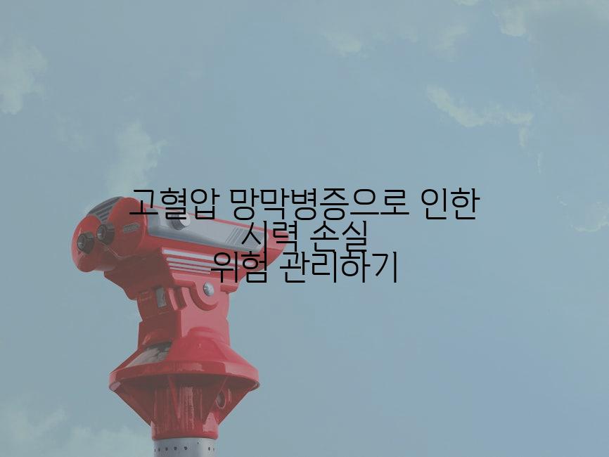 고혈압 망막병증으로 인한 시력 손실 위험 관리하기