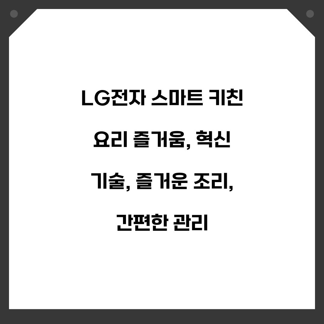 LG전자 스마트 키친 요리 즐거움