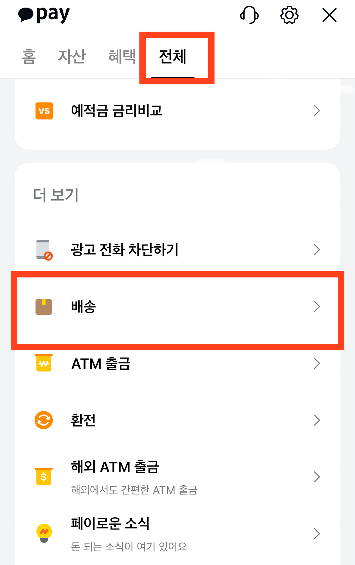 카카오톡 꿀팁: 방문배송&#44; 기차예매&#44; 사기계좌조회