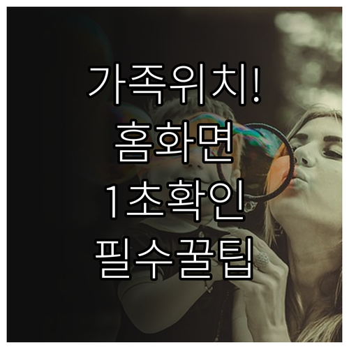 스마트폰 홈 화면에서 가족 위치 바로..
