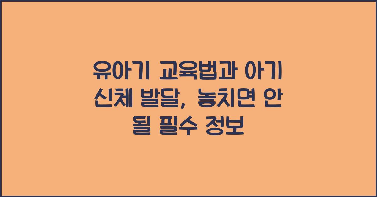 유아기 교육법, 아기 신체 발달