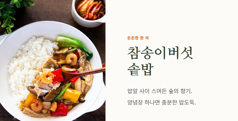 참송이버섯 먹는법
