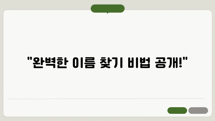 빌라이름, 작명 상호명 이름 짓기 추천 정보 총정리