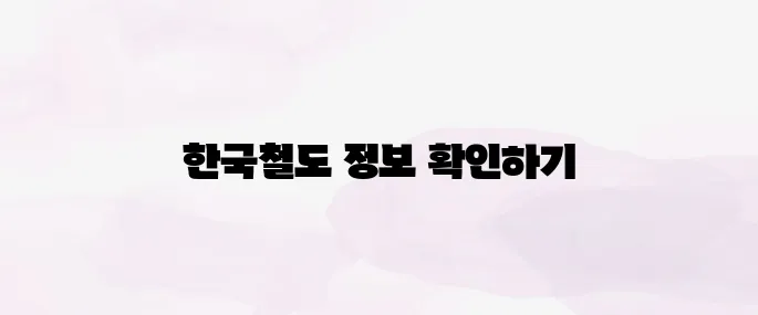 한국철도공사 홈페이지 (https://info.korail.com)