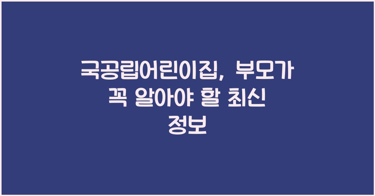 국공립어린이집
