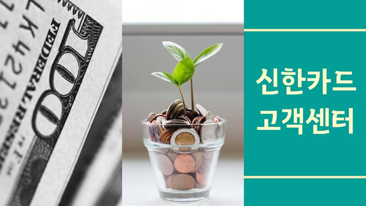 신한카드 고객센터 전화번호 상담원 연결