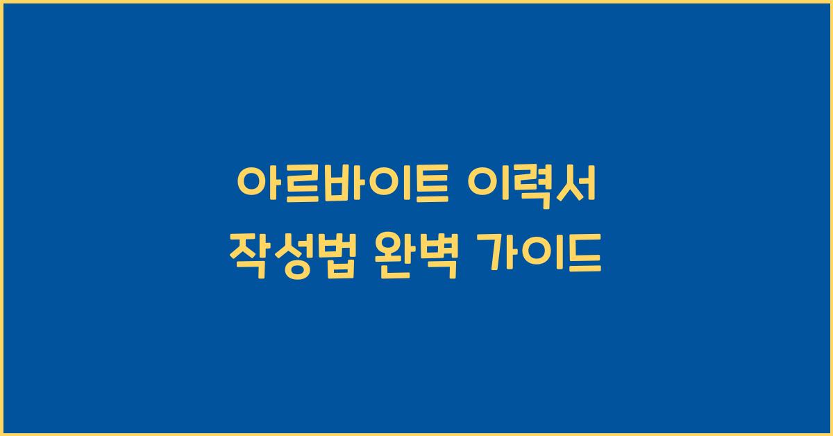 아르바이트 이력서 작성법