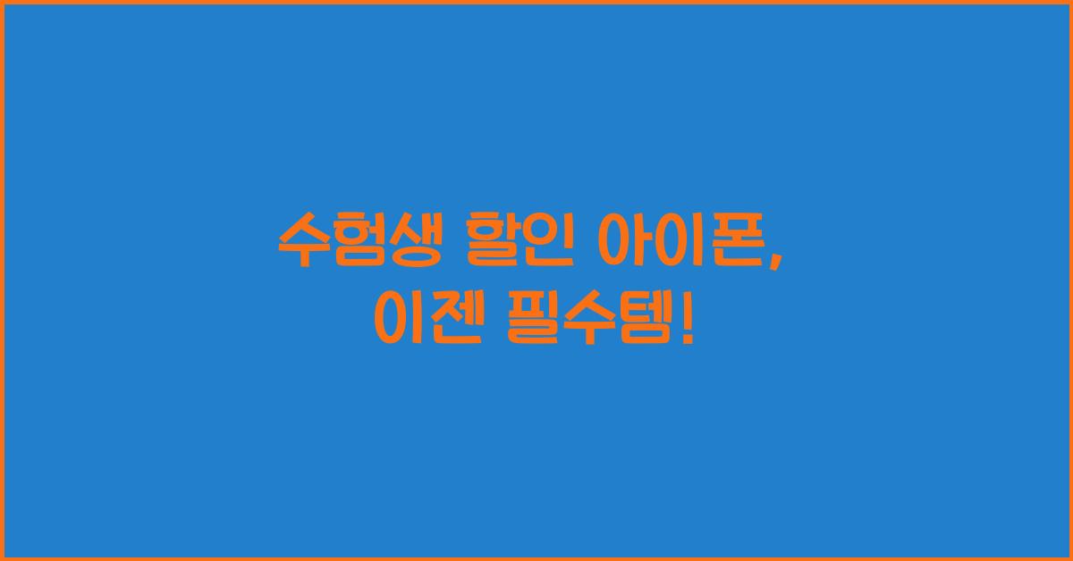 수험생 할인 아이폰