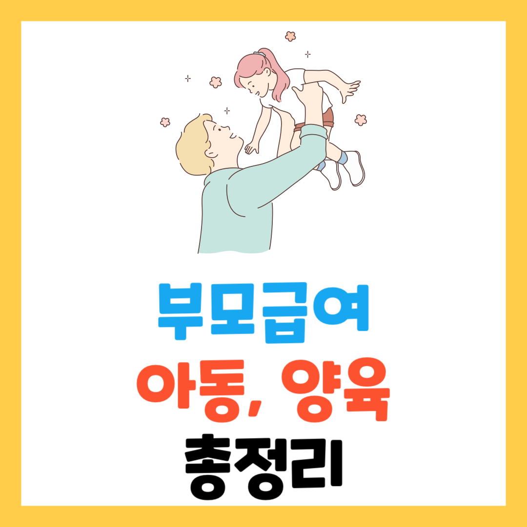 부모급여-대상-지급일-신청방법-양육수당-아동수당-언제까지