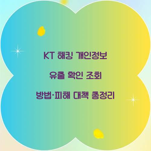 KT 해킹 개인정보 유출 확인