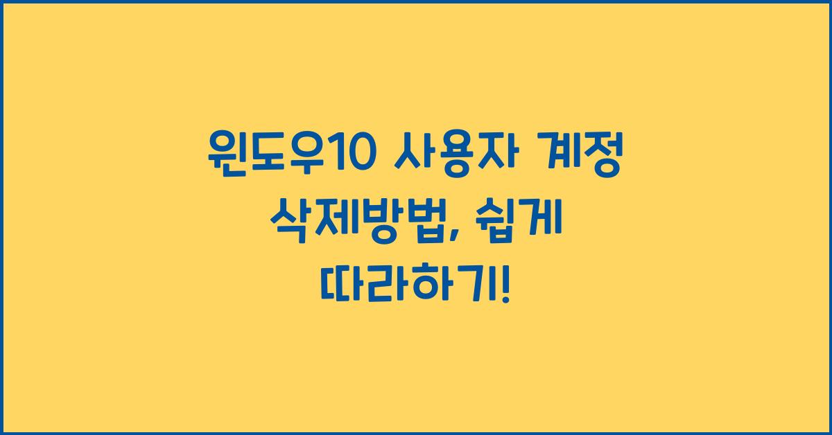윈도우10 사용자 계정 삭제방법