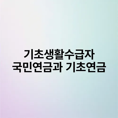 기초생활수급자 국민연금과 기초연금