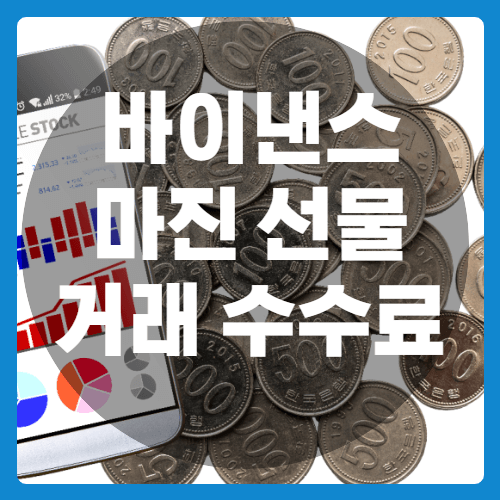 바이낸스_마진선물_거래수수료_썸네일